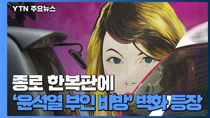 윤석열 겨냥 '쥴리 벽화'에 野 반발...'여성 혐오' 비판 / YTN