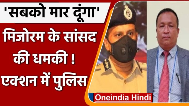 Assam-Mizoram Clash: Mizoram MP की हत्या की धमकी के बाद एक्शन में Assam Police | वनइंडिया हिंदी