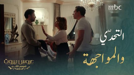 حرّض إخوته على والدته ووضع الشّك في عقولهم#عروس_بيروت #MBC1