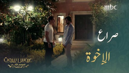 طرده من المنزل بعد أن إكتشف حبه لزوجته#عروس_بيروت #MBC1