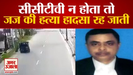 Dhanbad: Judge Uttam Anand Killed in Hit and Run | चोरी के ऑटो से टक्कर मारकर हुई जज की हत्या
