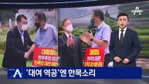 윤석열-최재형, 대여 공세 경쟁…드루킹-네거티브 비판