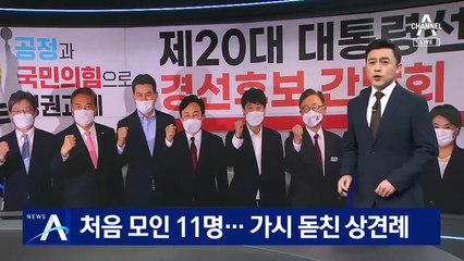 처음 모인 11명…국민의힘 대선 주자 ‘가시 돋친 상견례’