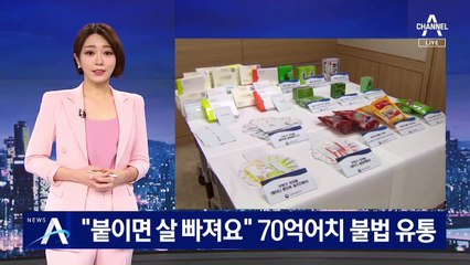 “붙이면 살 빠져요”…불법 다이어트 패치 70억어치 유통