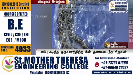 கடித்த பாம்பை அடித்துக்கொன்ற சிறுவன் - உயிர் பிழைத்த அதிசயம்
