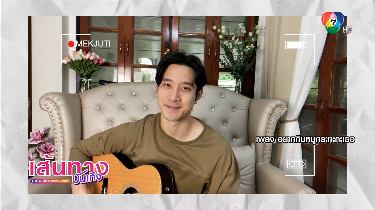 ส่องไลฟ์ไตล์สุดชิว เมฆ จุติ เล่นกีตาร์ ร้องเพลงคัฟเวอร์สุดฮิตให้ฟัง
