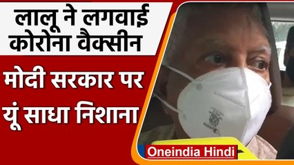Lalu Yadav ने लगवाई Corona Vaccine, मोदी सरकार पर वार कर कहा- जल्द आ रहा हूं पटना | वनइंडिया हिंदी