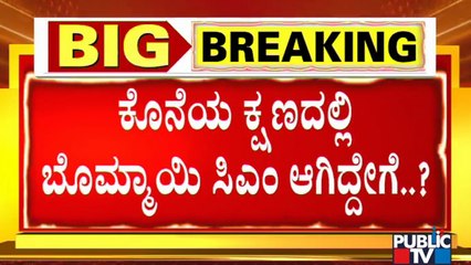 ಹಲವು ಸರ್ಕಸ್ ನಡುವೆ ಬೊಮ್ಮಾಯಿ ಸಿಎಂ ಆಗಿದ್ದು ಹೇಗೆ? How Did Basavaraj Bommai Become The Chief Minster..?