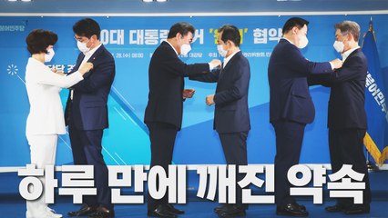 [나이트포커스] '원팀 협약식' 했지만...李·李 '신경전' 여전 / YTN