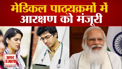 27% ओबीसी और 10% ईडब्ल्यूएस आरक्षण लागू | OBCs And EWS Reservation For UG-PG Medical Dental Courses