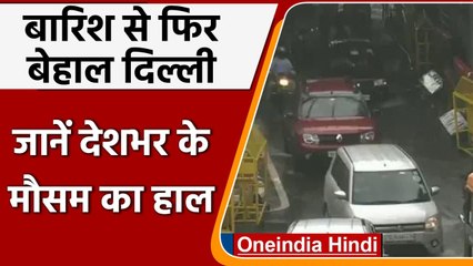 Weather Update: Delhi में झमाझम बारिश, IMD ने इन राज्यों में जताई बारिश की संभावना | वनइंडिया हिंदी