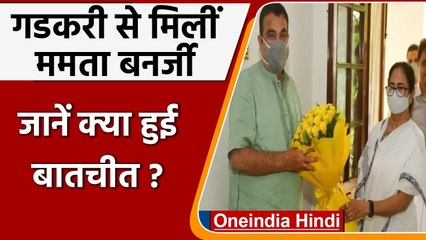 Mamata Banerjee ने Delhi में Nitin Gadkari से की मुलाकात, इन मुद्दों पर हुई चर्चा | वनइंडिया हिंदी