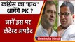 Prashant Kishor थामेंगे Congress का हाथ ? Rahul Gandhi ने वरिष्ठ नेताओं से की चर्चा | वनइंडिया हिंदी