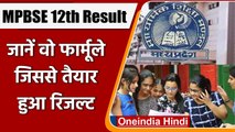 MP Board 12th Result 2021: इस Formula के तहत पास किए गए 12th के Students | वनइंडिया हिंदी