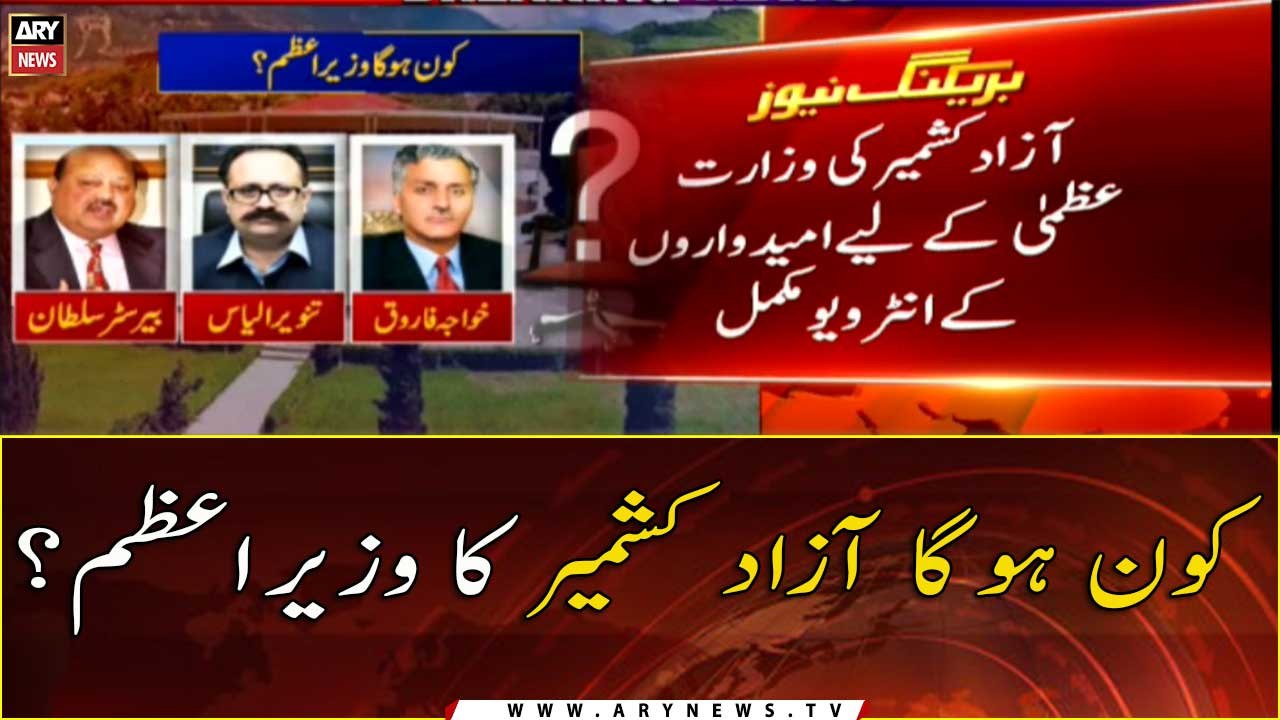 Kon Hoga Azad kashmir Ka Wazir E Azam?