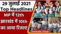 MP Board 12th Result 2021 | MPBSE 12th Result 2021 | JAC 10th Result | Top News | वनइंडिया हिंदी