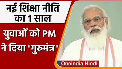 New National Education Policy: एक साल पूरा होने पर PM Modi का छात्रों को ये संदेश | वनइंडिया हिंदी