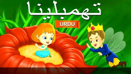 تھمبلینا  Thumbelina in Urdu | Urdu Story | Urdu Fairy Tales | HD