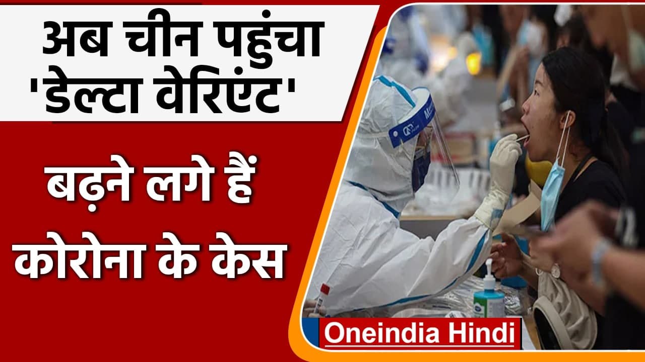 Coronavirus Delta Variant: China की बढ़ी चिंता, Delta Variant ने दी दस्तक | वनइंडिया हिंदी
