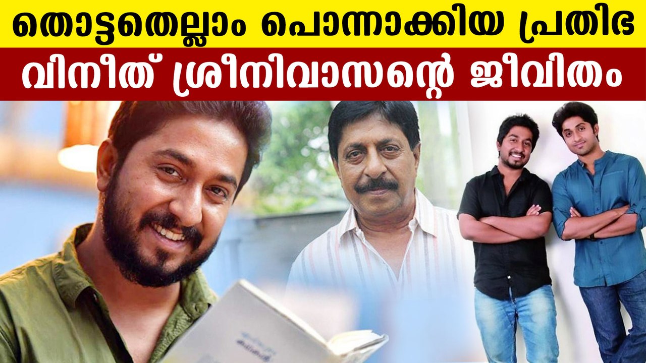 Vineeth Sreenivasan Biography | വിനീത് ശ്രീനിവാ...