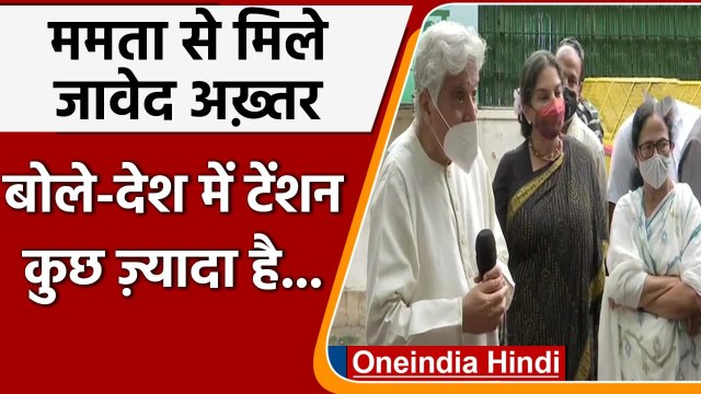 Mamata Banerjee से मिले Javed Akhtar, Khela Hobe पर कही ये बात | वनइंडिया हिंदी