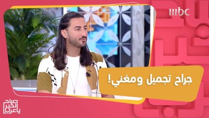 جراح تجميل ومغني في نفس الوقت.. نزار غالي الذي حققت أغانيه ملايين المشاهدات!