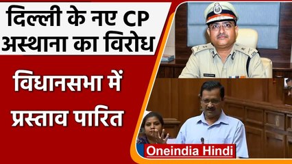 Delhi Assembly में Rakesh Asthana को Commissioner बनाए जाने के खिलाफ प्रस्ताव पास | वनइंडिया हिंदी