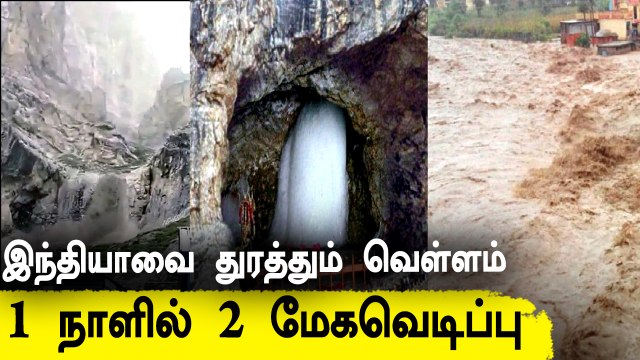 Amarnath அருகே Cloud Burst! கடும் வெள்ளத்தில் Jammu & Kashmir | Oneindia Tamil
