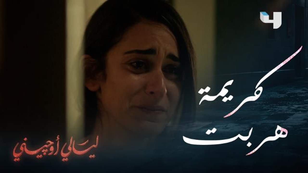 كريمة هربت من زوجها وحكت قصتها لجليلة