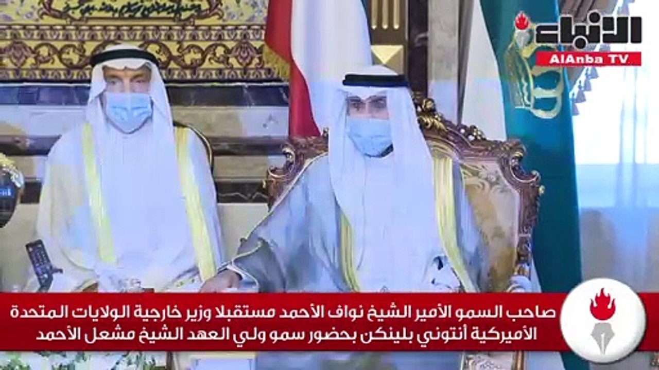 صاحب السمو الأمير الشيخ نواف الأحمد مستقبلا وزير خارجية الولايات المتحدة الأميركية أنتوني بلينكن بحضور سمو ولي العهد الشيخ مشعل الأحمد