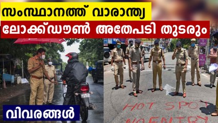 സംസ്ഥാനത്ത് വാരാന്ത്യ ലോക്ക്ഡൗൺ തുടരും; കൂടുതൽ ഇളവുകൾ