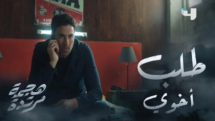 سيف يطلب من شقيقه تأجيل قرار المغادرة