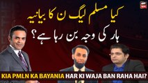 Kia PML N Ka Bayania Har Ki Waja Ban Raha Hai?