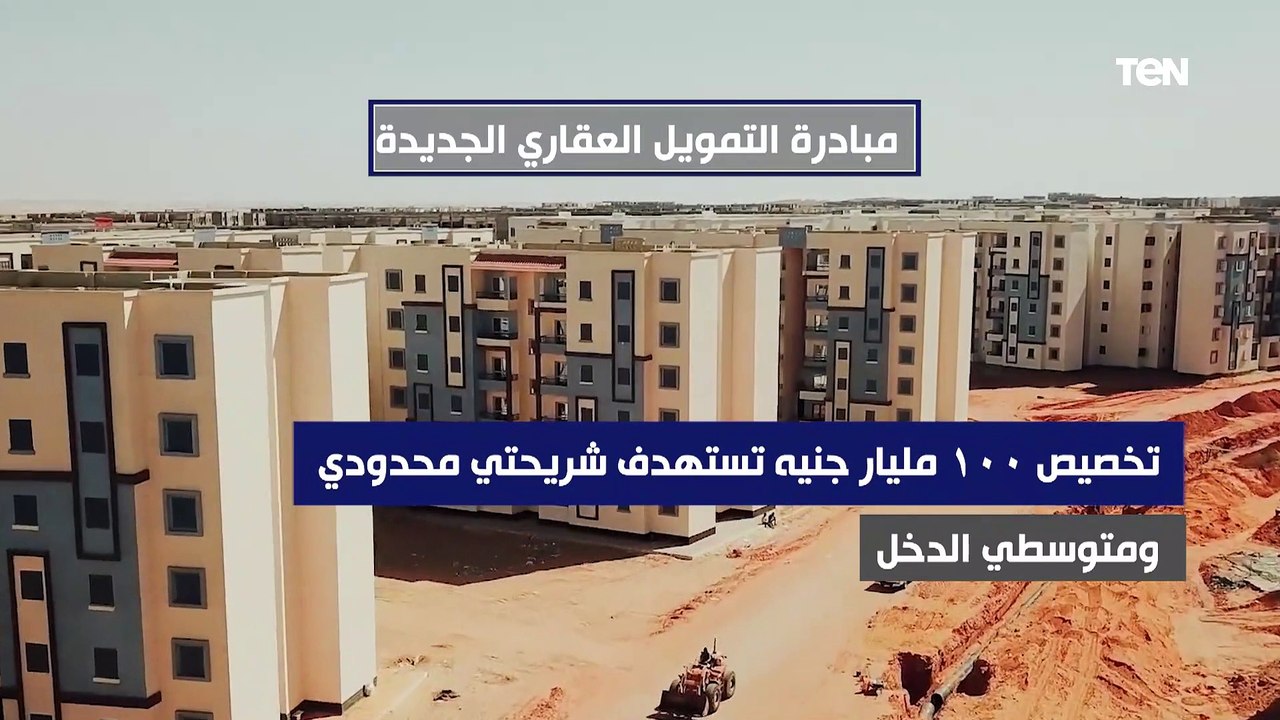 "أن تكون الشقة كاملة التشطيب".. شروط مبادرة التمويل العقاري الجديدة بفائدة 3%