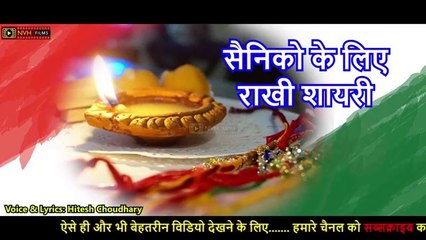 राखी शायरी सैनिको के लिए -  रक्षा बंधन शायरी मंच संचालन के लिए - Happy Raksha Bandhan 2021