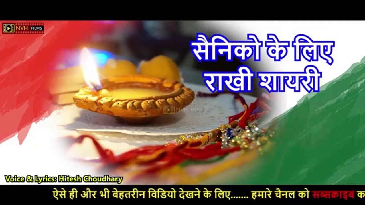 राखी शायरी सैनिको के लिए -  रक्षा बंधन शायरी मंच संचालन के लिए - Happy Raksha Bandhan 2021