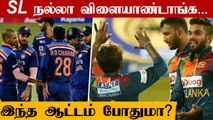 Ind vs SL T20 தொடரை வென்ற Srilanka | Srilanka won by 7 wickets