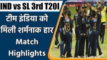 Ind vs SL 3rd T20I Highlights: Dasun Shanaka's Sri Lanka beats Dhawan-led India | वनइंडिया हिंदी