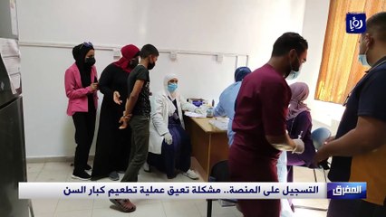 التسجيل على المنصة.. مشكلة تعيق عملية تطعيم كبار السن في المفرق