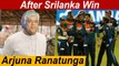Ind Vs SL இலங்கை வெற்றி Arjuna Ranatunga-வை இனி நெறுங்கவே முடியாது | Oneindia Tamil