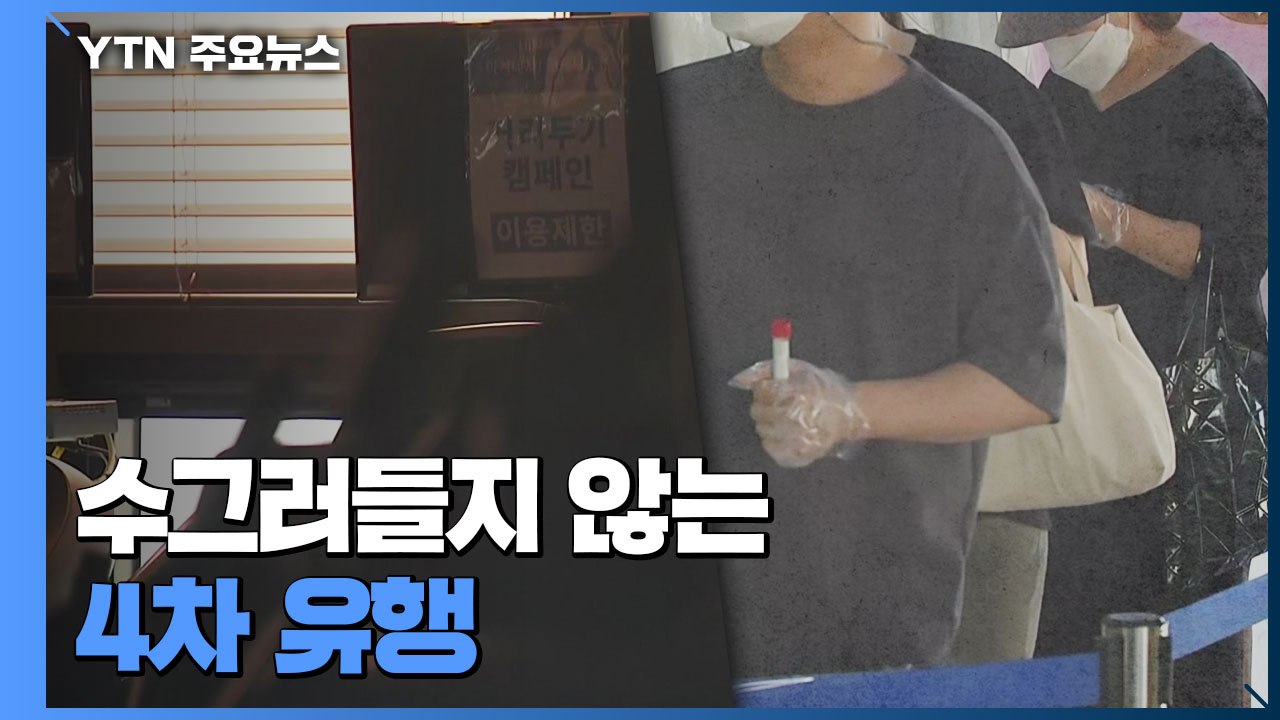 수그러들지 않는 4차 대유행..."일상 감염이 불쏘시개 역할" / YTN