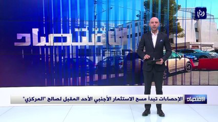 الإحصاءات تبدأ مسح الاستثمار الأجنبي الأحد المقبل لصالح "المركزي"