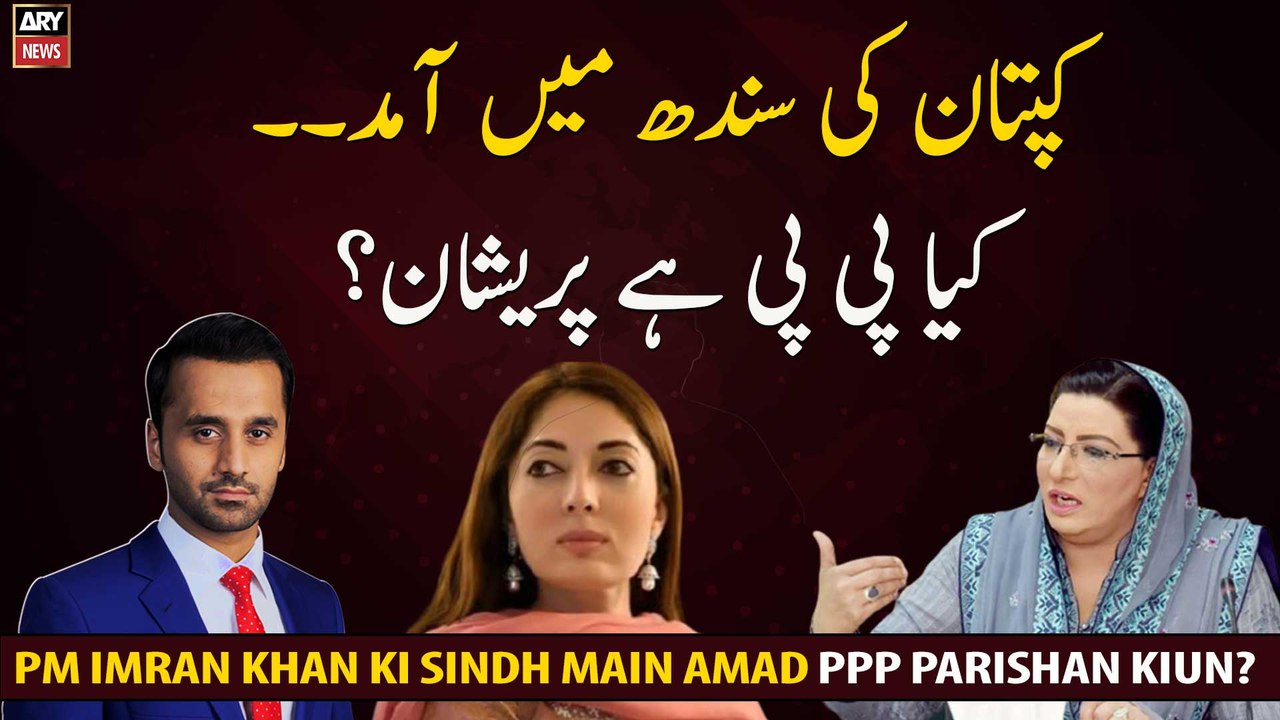 PTI Ki Sindh Main Entry...PPP Parishan Kiun?