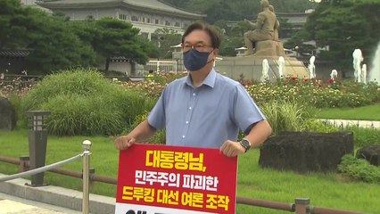정진석 "드루킹 사과하라" 1인 시위...이철희 "대통령 몰랐을 것" / YTN