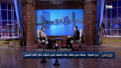 الدكتور نزار الصياد: النيل لديه أكثر من 99 منبع وأطولهم موجود في بروندي