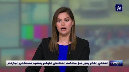 المدعي العام يقرر منع محاكمة المشتكى عليهم بقضية مستشفى الجاردنز
