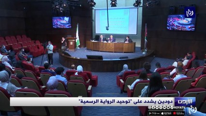 دودين يشدد على "توحيد الرواية الرسمية"
