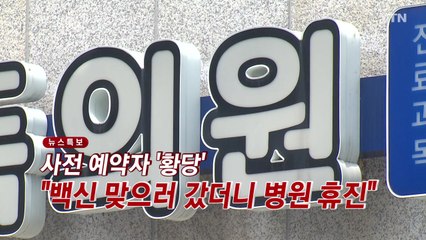 [YTN 실시간뉴스] 사전 예약자 '황당'..."백신 맞으러 갔더니 병원 휴진" / YTN