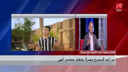 محمد أنور : مراتي خلتنى إتأخر على التصوير ساعتين زي ما قولت في الأغنية بالحرف