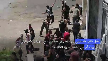 مقتل فلسطيني بالرصاص في صدامات في الضفة الغربية